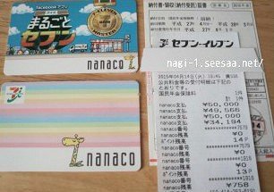nanaco.jpg