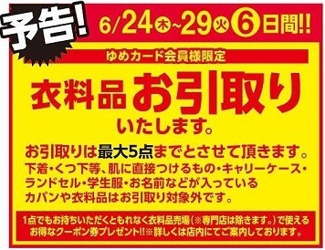 21年 ゆめタウンの 衣料品お引取りサービス について 食いしん坊なdiary