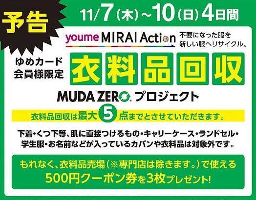 2024年】ゆめタウンの「衣料品お引取りサービス」について: 食いしん坊なdiary♪